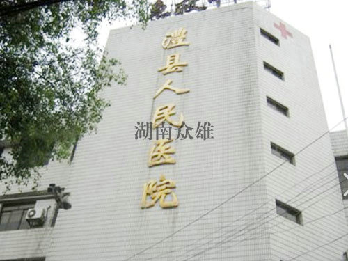 澧县人民医院