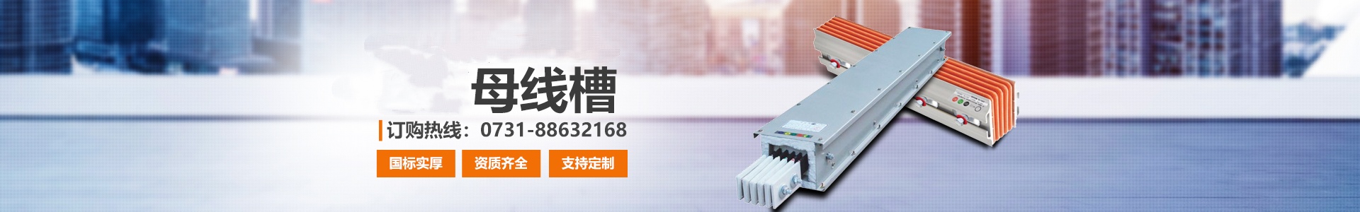 湖南众雄科技有限公司_电缆桥架、母线槽生产